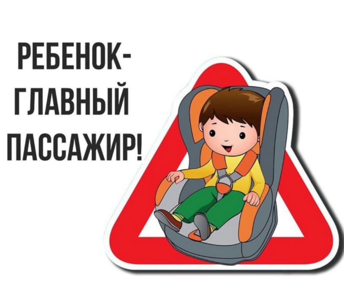 Акция «Ребёнок – главный пассажир»